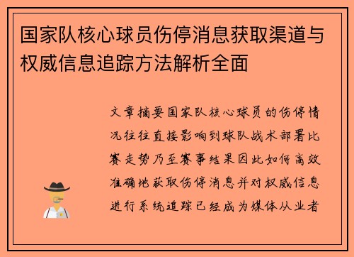 国家队核心球员伤停消息获取渠道与权威信息追踪方法解析全面