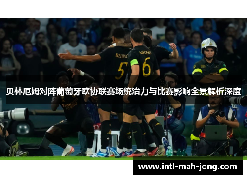 贝林厄姆对阵葡萄牙欧协联赛场统治力与比赛影响全景解析深度