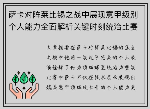 萨卡对阵莱比锡之战中展现意甲级别个人能力全面解析关键时刻统治比赛表现