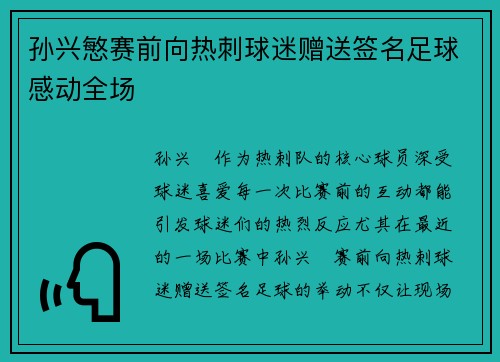 孙兴慜赛前向热刺球迷赠送签名足球感动全场