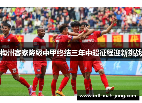梅州客家降级中甲终结三年中超征程迎新挑战