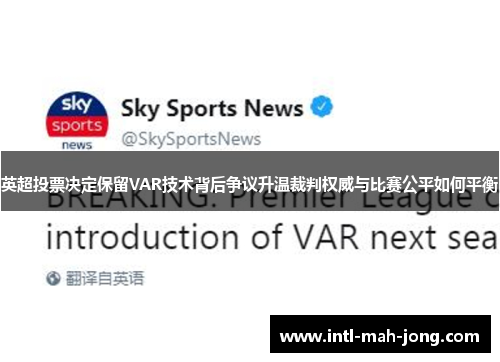 英超投票决定保留VAR技术背后争议升温裁判权威与比赛公平如何平衡 英超投票决定保留VAR技术背后争议升温裁判权威与比赛公平如何平衡
