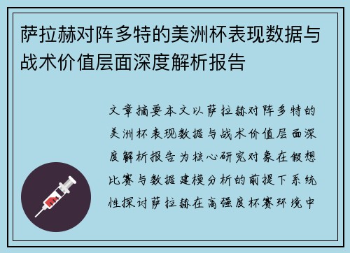 萨拉赫对阵多特的美洲杯表现数据与战术价值层面深度解析报告 萨拉赫对阵多特的美洲杯表现数据与战术价值层面深度解析报告