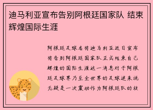 迪马利亚宣布告别阿根廷国家队 结束辉煌国际生涯