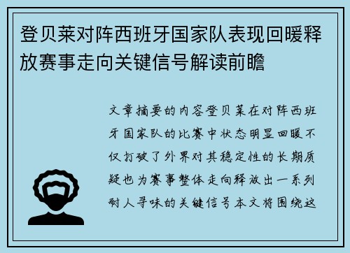 登贝莱对阵西班牙国家队表现回暖释放赛事走向关键信号解读前瞻