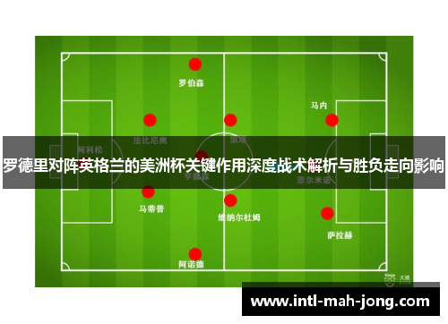 罗德里对阵英格兰的美洲杯关键作用深度战术解析与胜负走向影响