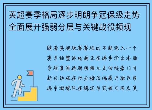 英超赛季格局逐步明朗争冠保级走势全面展开强弱分层与关键战役频现