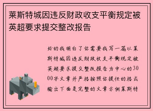 莱斯特城因违反财政收支平衡规定被英超要求提交整改报告 莱斯特城因违反财政收支平衡规定被英超要求提交整改报告