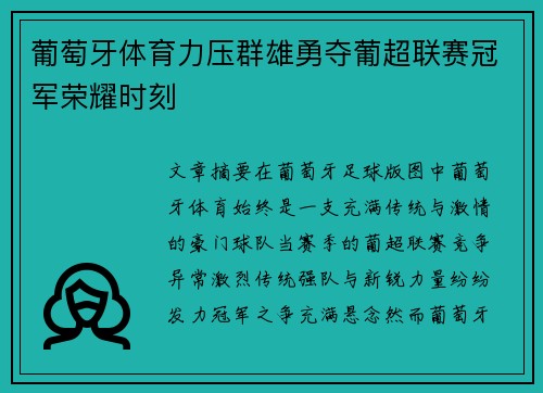 葡萄牙体育力压群雄勇夺葡超联赛冠军荣耀时刻