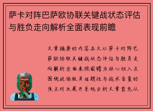 萨卡对阵巴萨欧协联关键战状态评估与胜负走向解析全面表现前瞻 萨卡对阵巴萨欧协联关键战状态评估与胜负走向解析全面表现前瞻