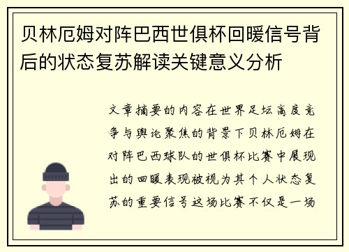 贝林厄姆对阵巴西世俱杯回暖信号背后的状态复苏解读关键意义分析 贝林厄姆对阵巴西世俱杯回暖信号背后的状态复苏解读关键意义分析