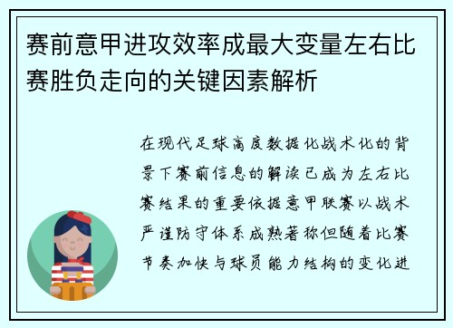 赛前意甲进攻效率成最大变量左右比赛胜负走向的关键因素解析
