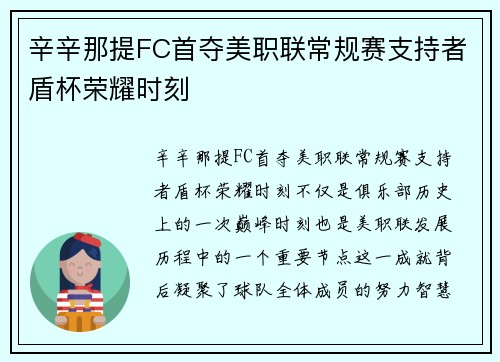 辛辛那提FC首夺美职联常规赛支持者盾杯荣耀时刻