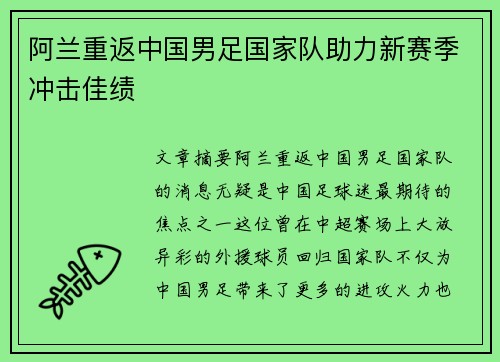 阿兰重返中国男足国家队助力新赛季冲击佳绩 阿兰重返中国男足国家队助力新赛季冲击佳绩