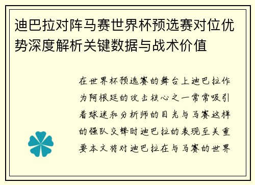 迪巴拉对阵马赛世界杯预选赛对位优势深度解析关键数据与战术价值
