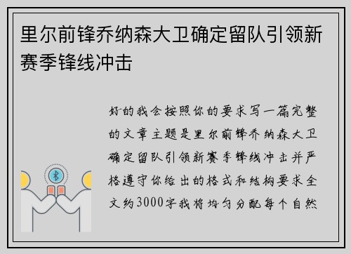 里尔前锋乔纳森大卫确定留队引领新赛季锋线冲击
