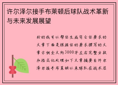 许尔泽尔接手布莱顿后球队战术革新与未来发展展望