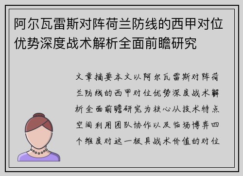 阿尔瓦雷斯对阵荷兰防线的西甲对位优势深度战术解析全面前瞻研究