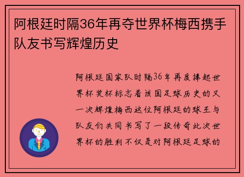 阿根廷时隔36年再夺世界杯梅西携手队友书写辉煌历史