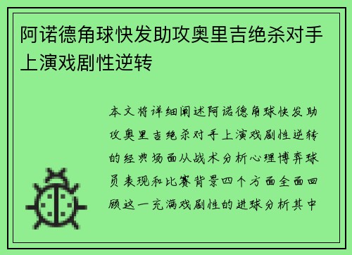 阿诺德角球快发助攻奥里吉绝杀对手上演戏剧性逆转
