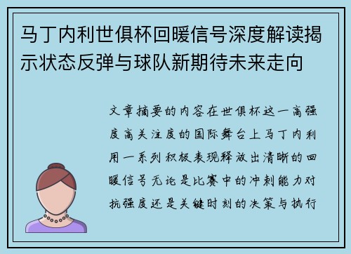 马丁内利世俱杯回暖信号深度解读揭示状态反弹与球队新期待未来走向