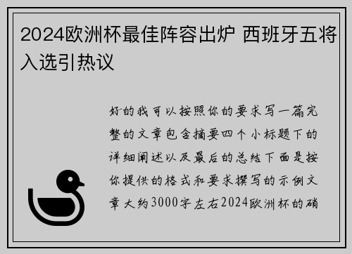 2024欧洲杯最佳阵容出炉 西班牙五将入选引热议