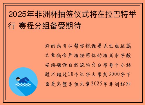 2025年非洲杯抽签仪式将在拉巴特举行 赛程分组备受期待 2025年非洲杯抽签仪式将在拉巴特举行 赛程分组备受期待