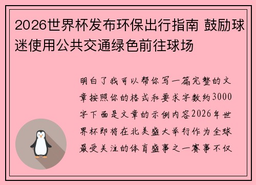 2026世界杯发布环保出行指南 鼓励球迷使用公共交通绿色前往球场