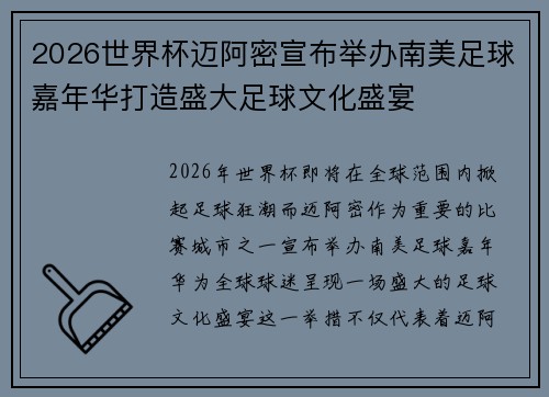 2026世界杯迈阿密宣布举办南美足球嘉年华打造盛大足球文化盛宴