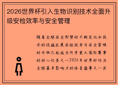 2026世界杯引入生物识别技术全面升级安检效率与安全管理