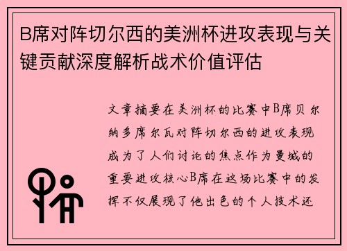 B席对阵切尔西的美洲杯进攻表现与关键贡献深度解析战术价值评估 B席对阵切尔西的美洲杯进攻表现与关键贡献深度解析战术价值评估