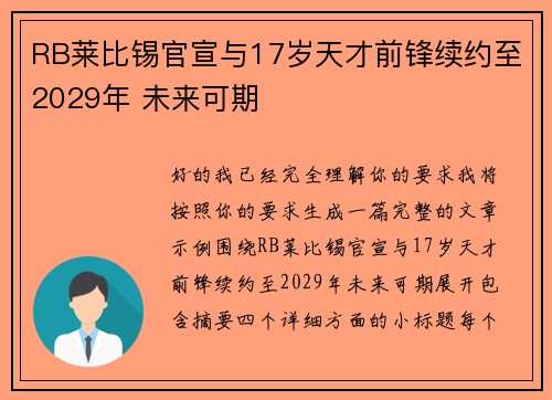 RB莱比锡官宣与17岁天才前锋续约至2029年 未来可期