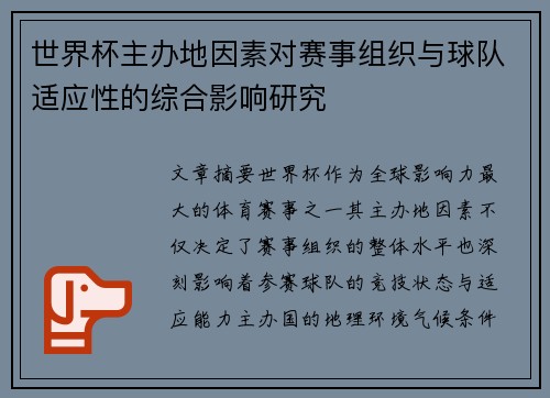 世界杯主办地因素对赛事组织与球队适应性的综合影响研究