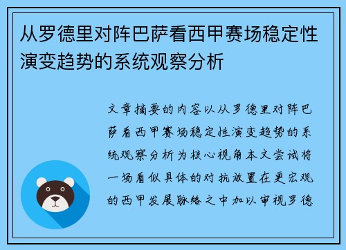 从罗德里对阵巴萨看西甲赛场稳定性演变趋势的系统观察分析