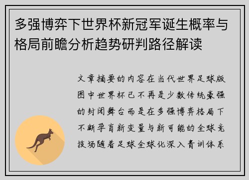 多强博弈下世界杯新冠军诞生概率与格局前瞻分析趋势研判路径解读 多强博弈下世界杯新冠军诞生概率与格局前瞻分析趋势研判路径解读