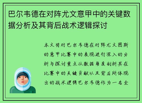 巴尔韦德在对阵尤文意甲中的关键数据分析及其背后战术逻辑探讨 巴尔韦德在对阵尤文意甲中的关键数据分析及其背后战术逻辑探讨