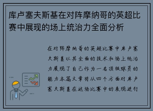 库卢塞夫斯基在对阵摩纳哥的英超比赛中展现的场上统治力全面分析 库卢塞夫斯基在对阵摩纳哥的英超比赛中展现的场上统治力全面分析