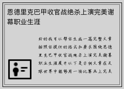 恩德里克巴甲收官战绝杀上演完美谢幕职业生涯 恩德里克巴甲收官战绝杀上演完美谢幕职业生涯