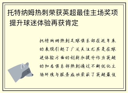 托特纳姆热刺荣获英超最佳主场奖项 提升球迷体验再获肯定 托特纳姆热刺荣获英超最佳主场奖项 提升球迷体验再获肯定