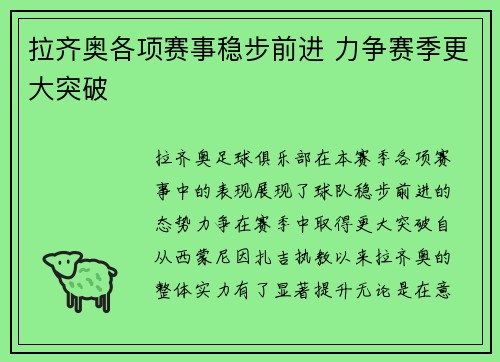 拉齐奥各项赛事稳步前进 力争赛季更大突破 拉齐奥各项赛事稳步前进 力争赛季更大突破