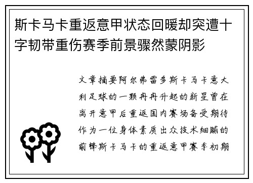 斯卡马卡重返意甲状态回暖却突遭十字韧带重伤赛季前景骤然蒙阴影 斯卡马卡重返意甲状态回暖却突遭十字韧带重伤赛季前景骤然蒙阴影
