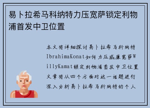 易卜拉希马科纳特力压宽萨锁定利物浦首发中卫位置 易卜拉希马科纳特力压宽萨锁定利物浦首发中卫位置