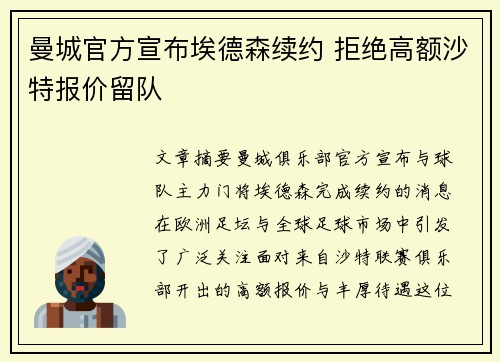 曼城官方宣布埃德森续约 拒绝高额沙特报价留队 曼城官方宣布埃德森续约 拒绝高额沙特报价留队