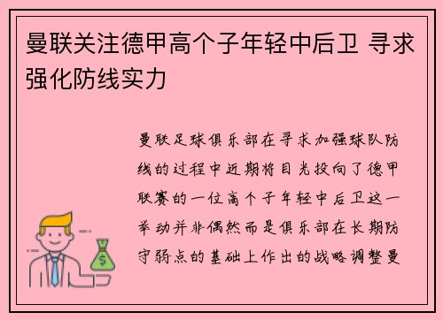 曼联关注德甲高个子年轻中后卫 寻求强化防线实力 曼联关注德甲高个子年轻中后卫 寻求强化防线实力