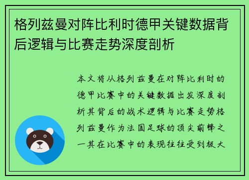 格列兹曼对阵比利时德甲关键数据背后逻辑与比赛走势深度剖析 格列兹曼对阵比利时德甲关键数据背后逻辑与比赛走势深度剖析