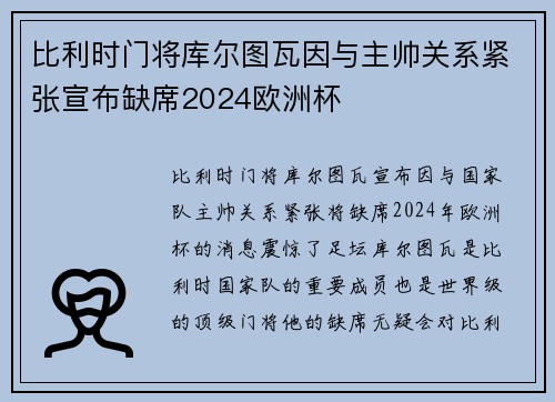 比利时门将库尔图瓦因与主帅关系紧张宣布缺席2024欧洲杯 比利时门将库尔图瓦因与主帅关系紧张宣布缺席2024欧洲杯