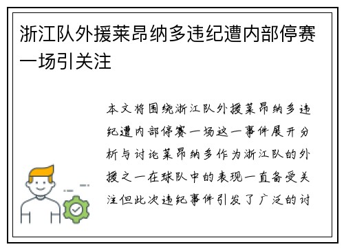 浙江队外援莱昂纳多违纪遭内部停赛一场引关注 浙江队外援莱昂纳多违纪遭内部停赛一场引关注