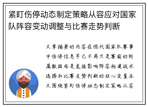 紧盯伤停动态制定策略从容应对国家队阵容变动调整与比赛走势判断 紧盯伤停动态制定策略从容应对国家队阵容变动调整与比赛走势判断