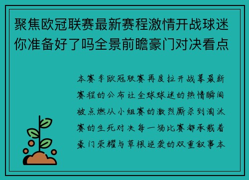 聚焦欧冠联赛最新赛程激情开战球迷你准备好了吗全景前瞻豪门对决看点解析 聚焦欧冠联赛最新赛程激情开战球迷你准备好了吗全景前瞻豪门对决看点解析