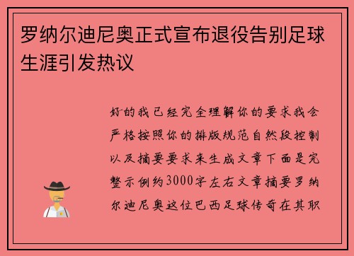 罗纳尔迪尼奥正式宣布退役告别足球生涯引发热议 罗纳尔迪尼奥正式宣布退役告别足球生涯引发热议